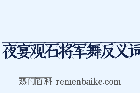 夜宴观石将军舞反义词是什么意思的图片
